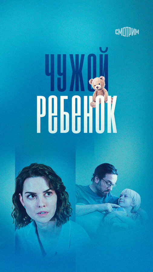 Чужой ребенок (2024) - смотреть онлайн